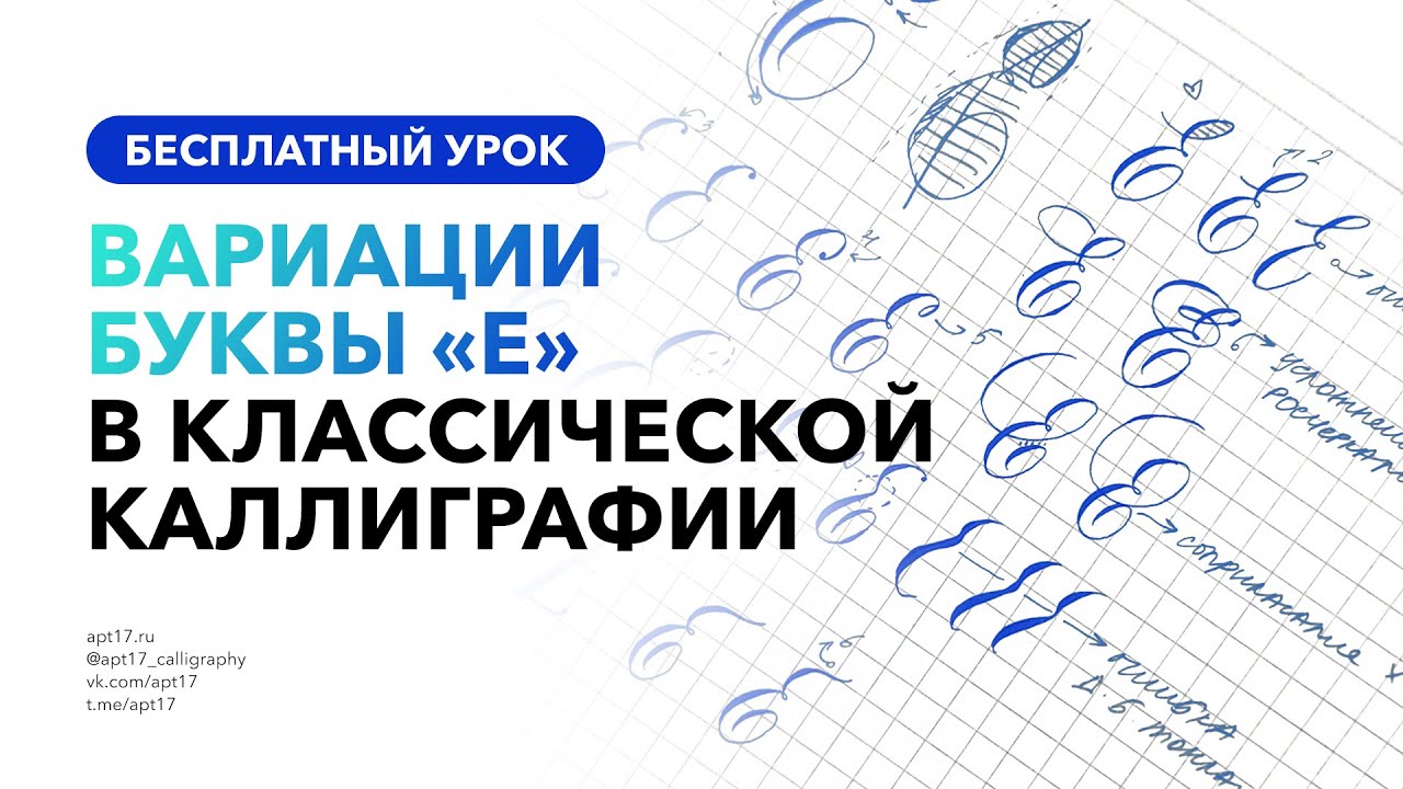 Как писать красиво букву Е. Вариации букв в классической каллиграфии