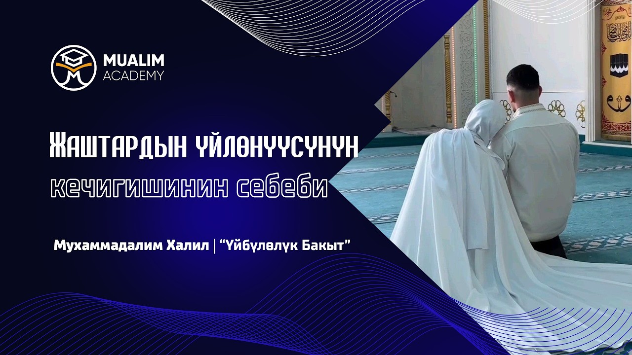 Үй-бүлөө куруу эмне себептен кечигип жатат?