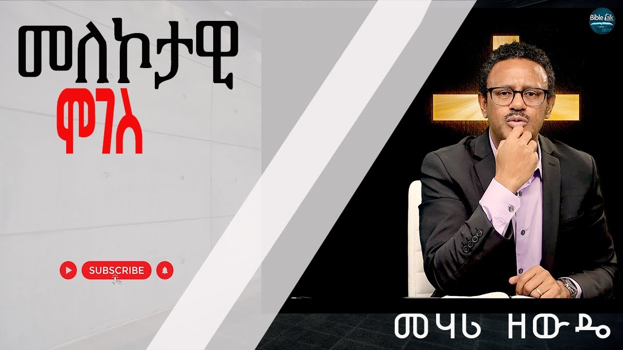 መለኮታዊ ሞገስ| Devine Favor | መሃሪ ዘውዴ |#ስብከት |#አምልኮ |#መዝሙር |#godsword