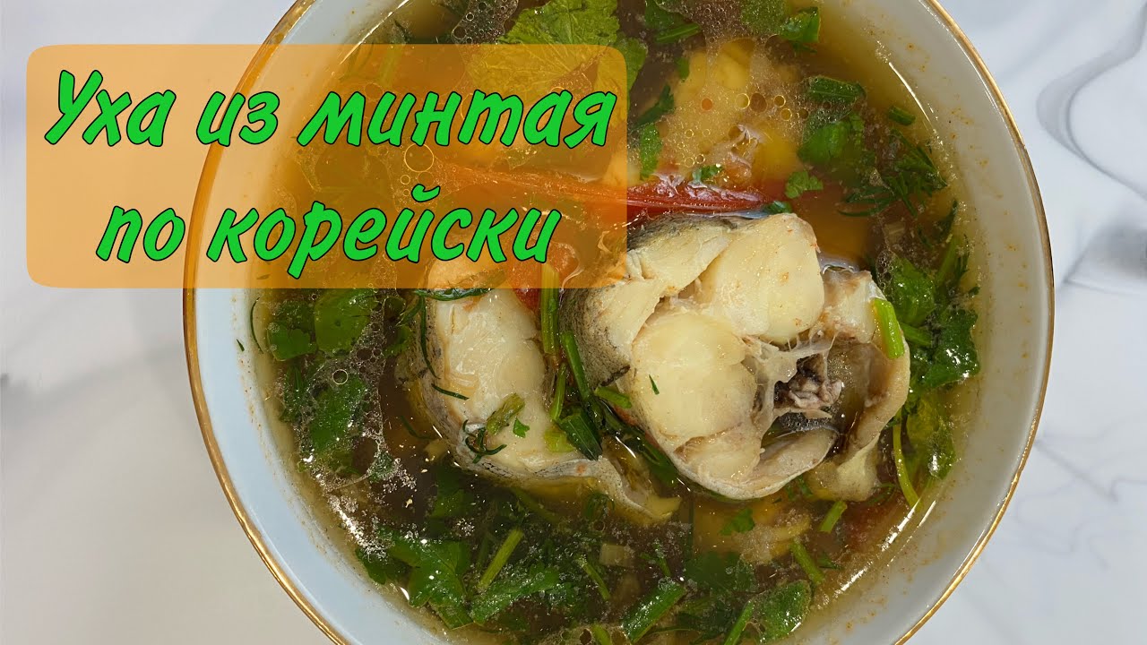 Уха по корейски. Суп из рыбы минтай рецепт. Вкусный суп в домашних условиях из рыбы ментай