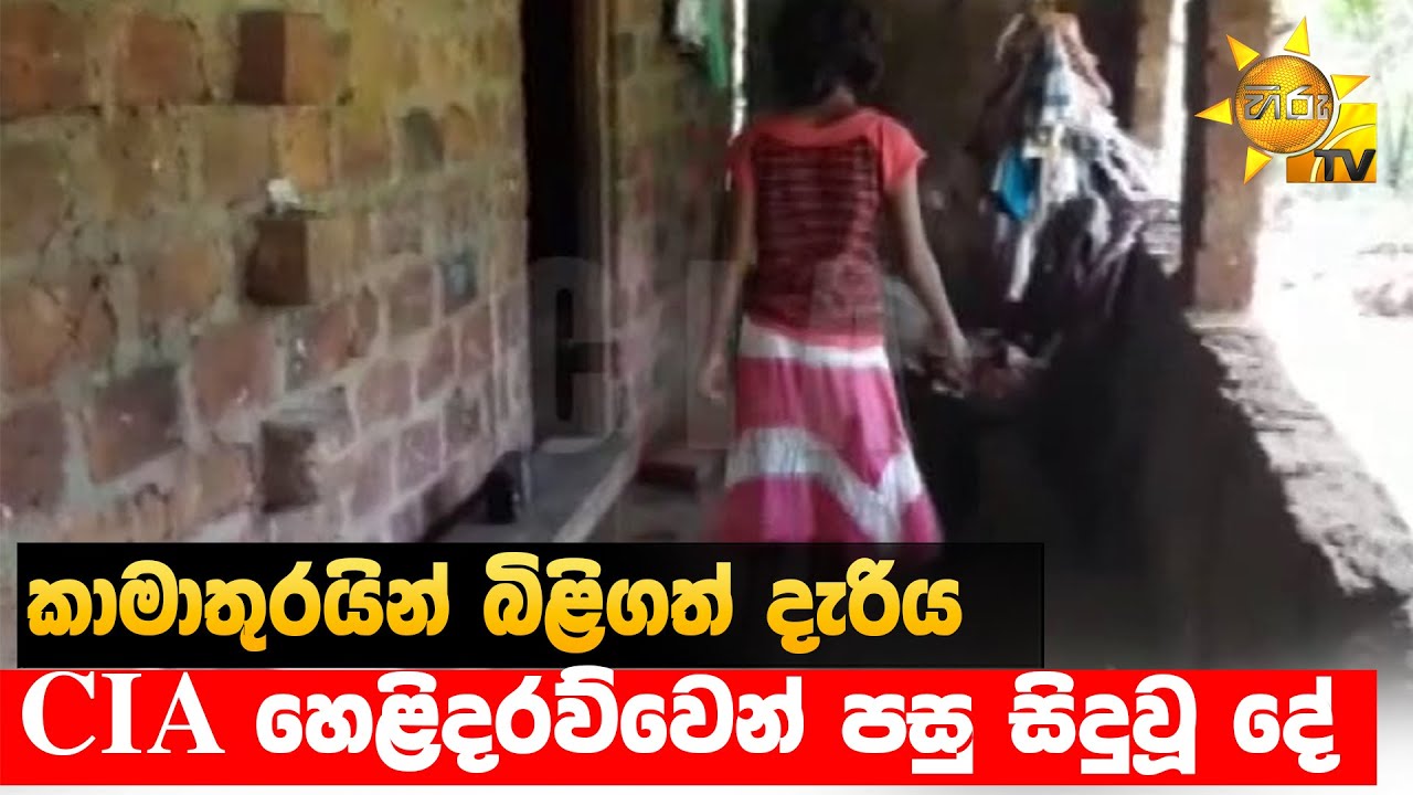 කාමාතුරයින් බිළිගත් දැරිය - CIA හෙළිදරව්වෙන් පසු සිදුවූ දේ - Hiru News