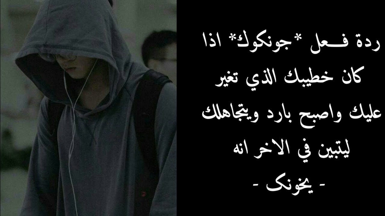 ردة فــعل - جـونكوك - اذا كان خطيبك الذي تغير عليك واصبح مهمل ويتجاهلك - الجزء الاول - 🍁