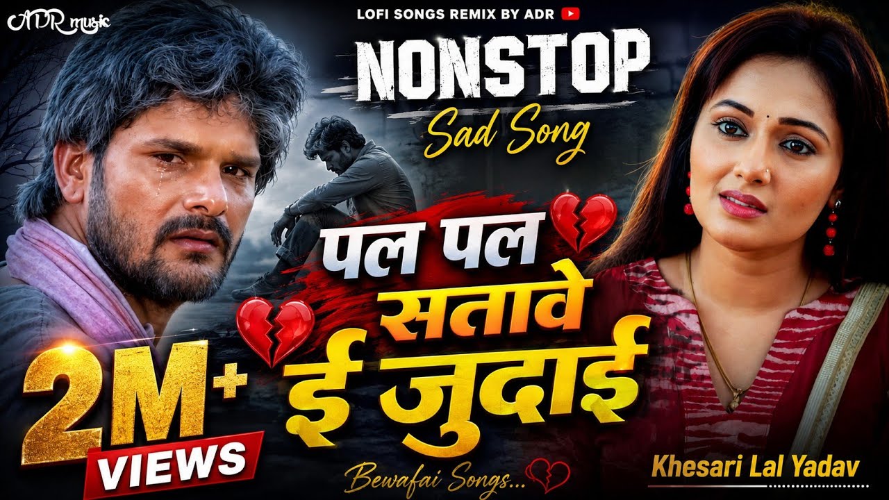 Pal Pal Satave Judai Re #KhesariLalYadav Bhojpuri #Sad Song 2025 | #Nonstop Jukebox | Remix By ADR