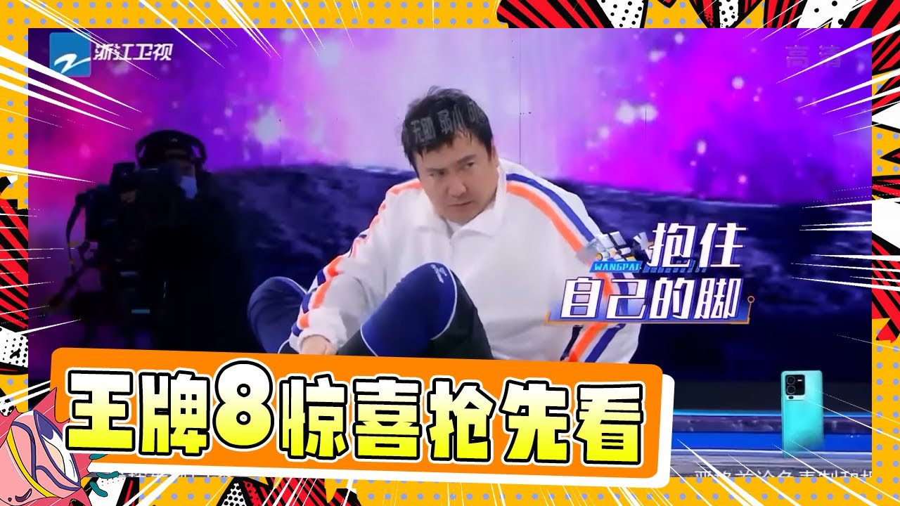 【王牌8即将开播🔥】新一季王牌人体冰壶游戏能否再次重现？#沈腾 玩游戏用力过猛脸先着地！#华晨宇 #关晓彤 现场破防~  #王牌对王牌8