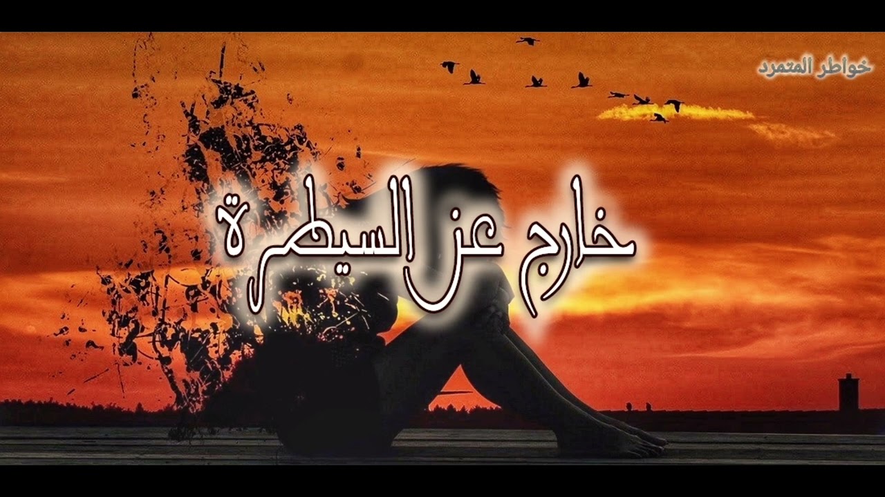 خارج عن السيـ   ــطرة ـ المتـــمرد