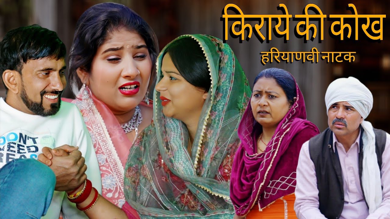किराए की कोख #haryanvi #natak #episode #comedy #bssmovie #bajrangsharma #parivariknatak 