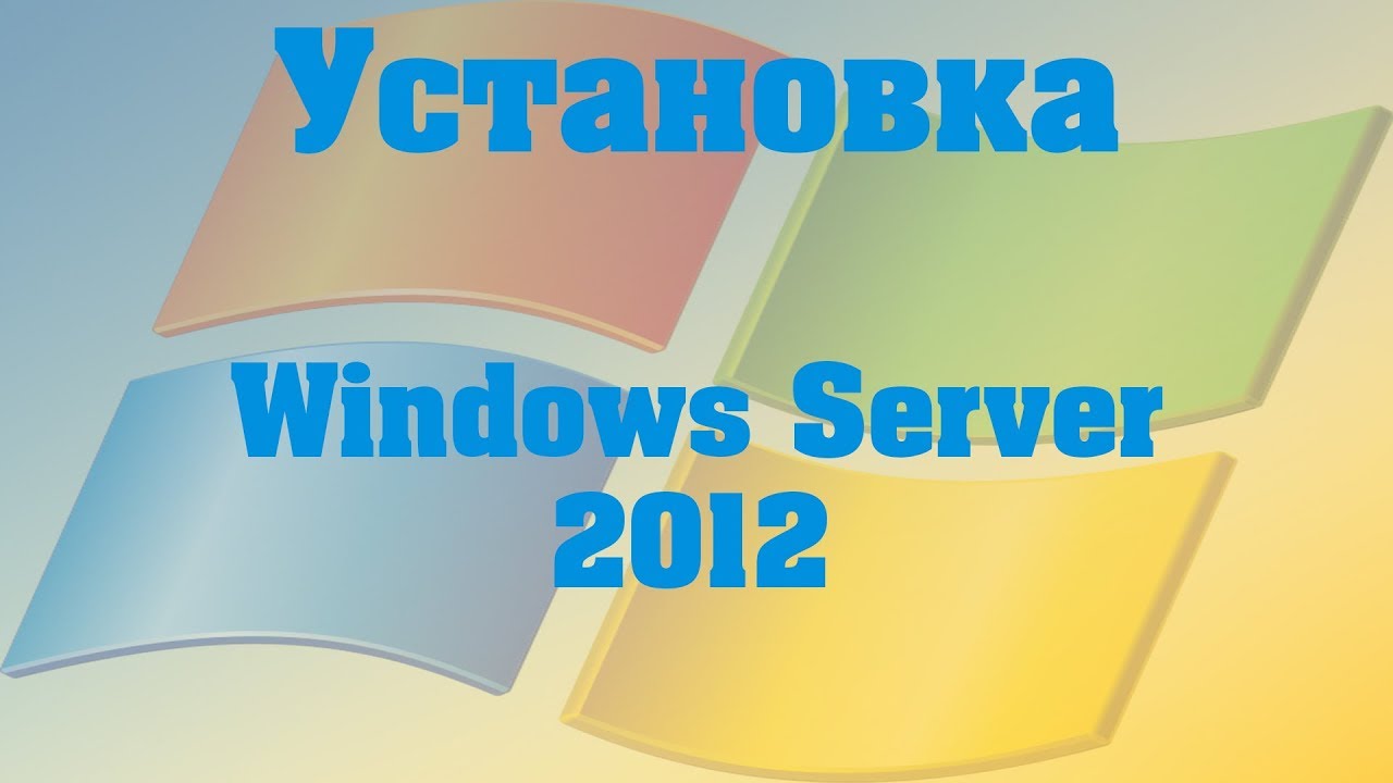 Установка Windows server 2012