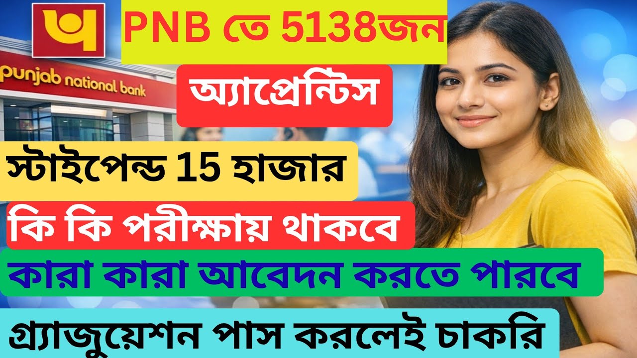 PNB তে 5138 Apprentice নিয়োগ 2026 |PNB Apprentice Recruitment 2026 |Government job after Graduation 