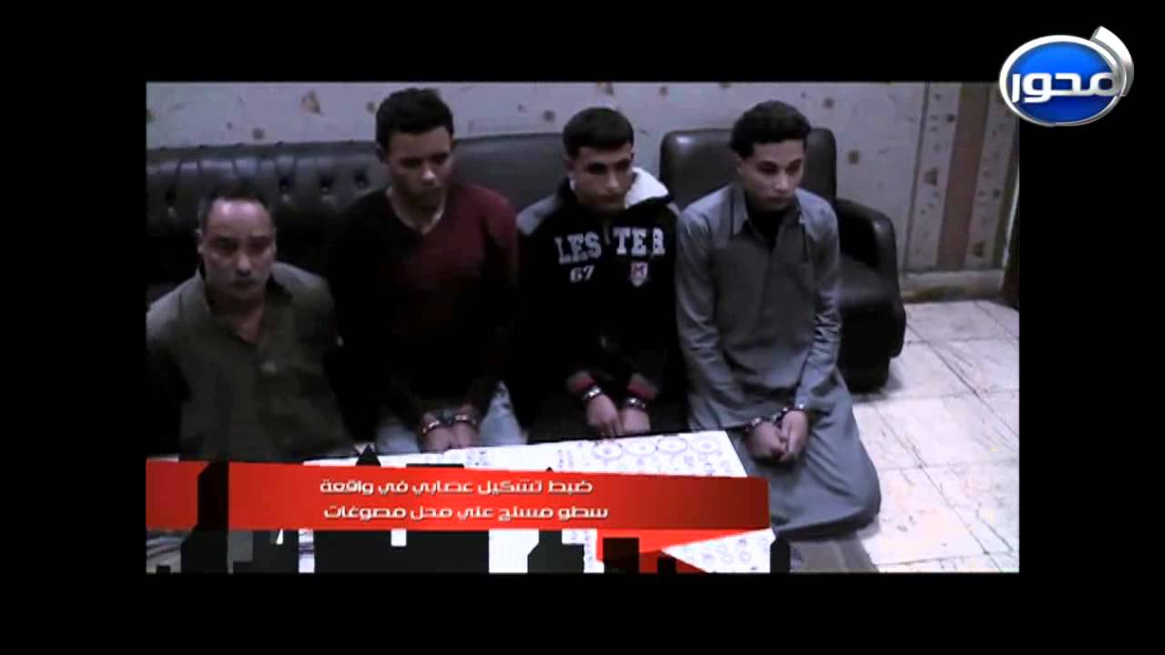 ضبط واحضار| تشكيل عصابى وسطو مسلح على محل جوهرجى و 3000 قطعة سلاح و 8 ك هروين