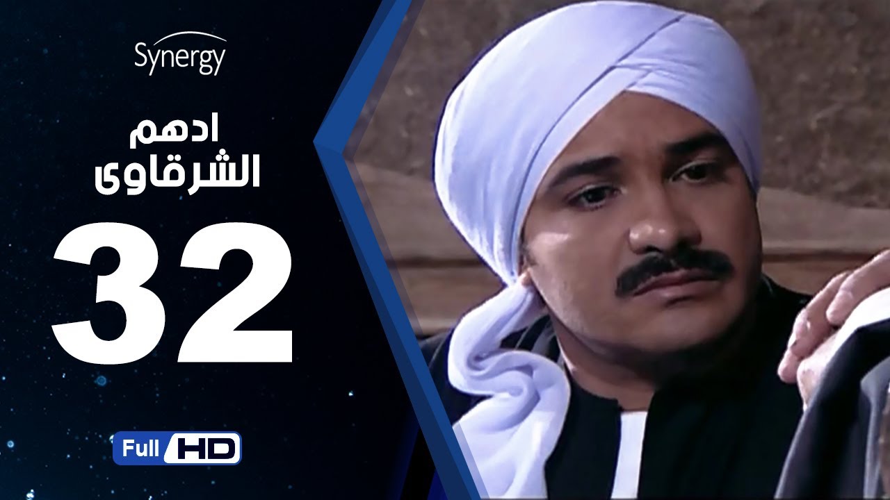 مسلسل أدهم الشرقاوي - الحلقة الثانية والثلاثون  -  بطولة محمد رجب | Adham Elsharkawy - Episode 32