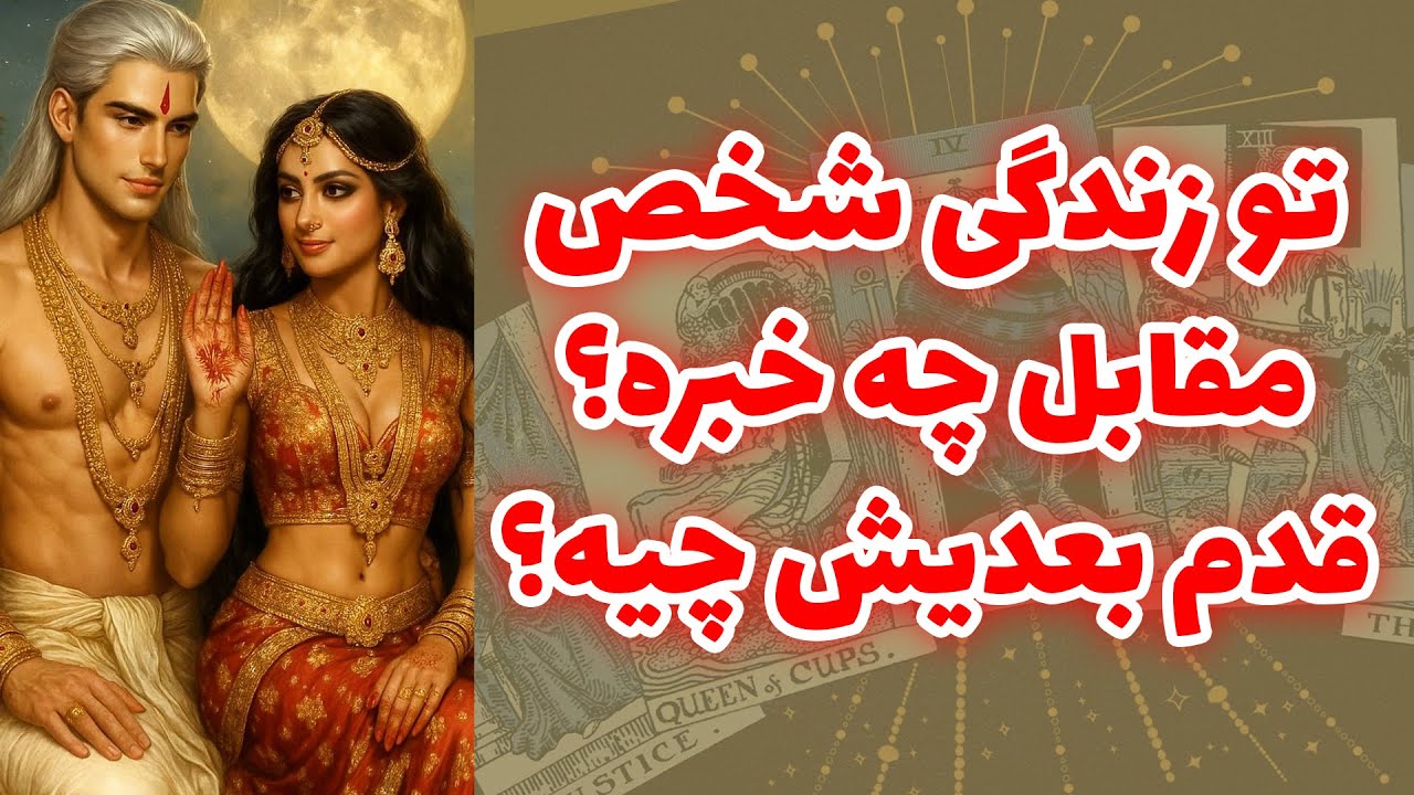 شاینی تاروت - تو زندگی شخص مقابل چه خبره؟ قدم بعدیش چیه؟