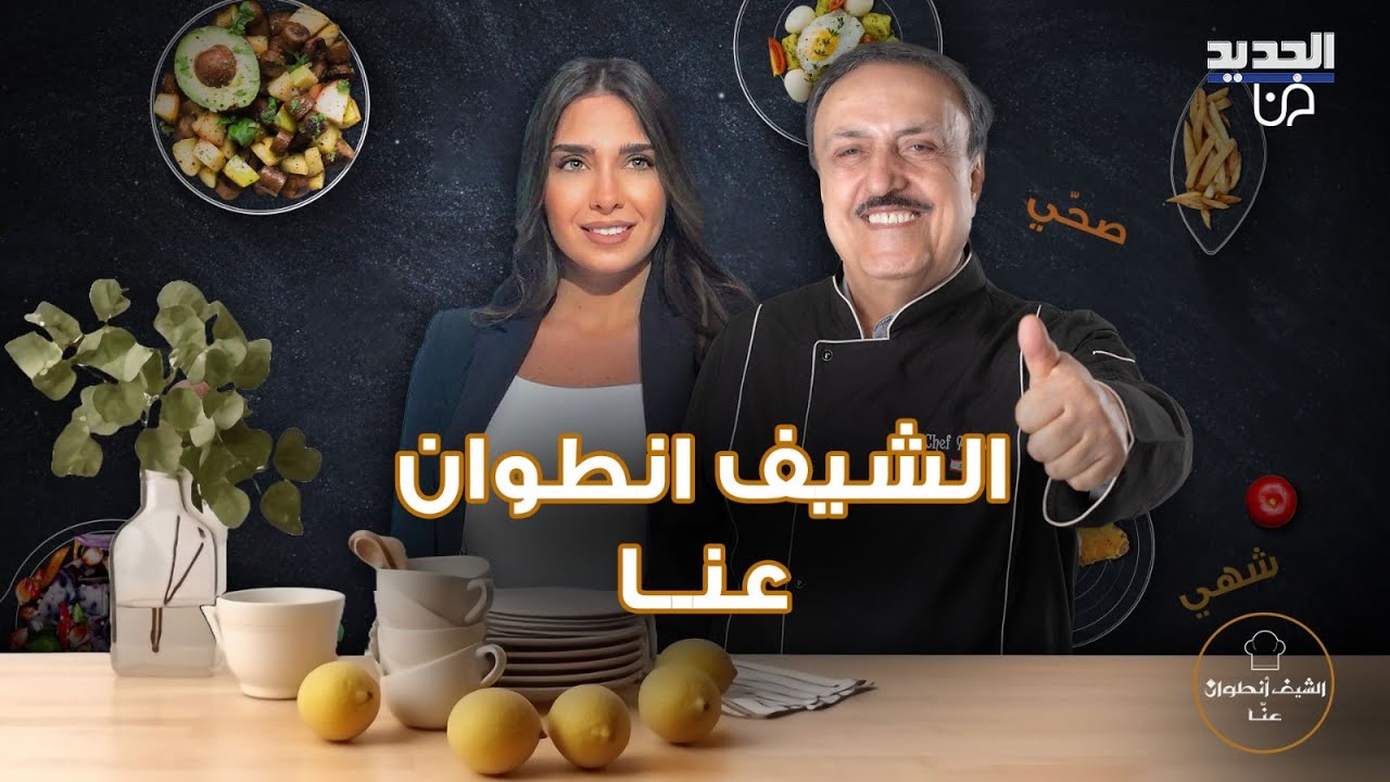 والد لارا منيف يفاجئها على الهواء مع الشيف انطوان وهي تتأثر و تدمع: بعدني عم بحكي عنك بالمنيح