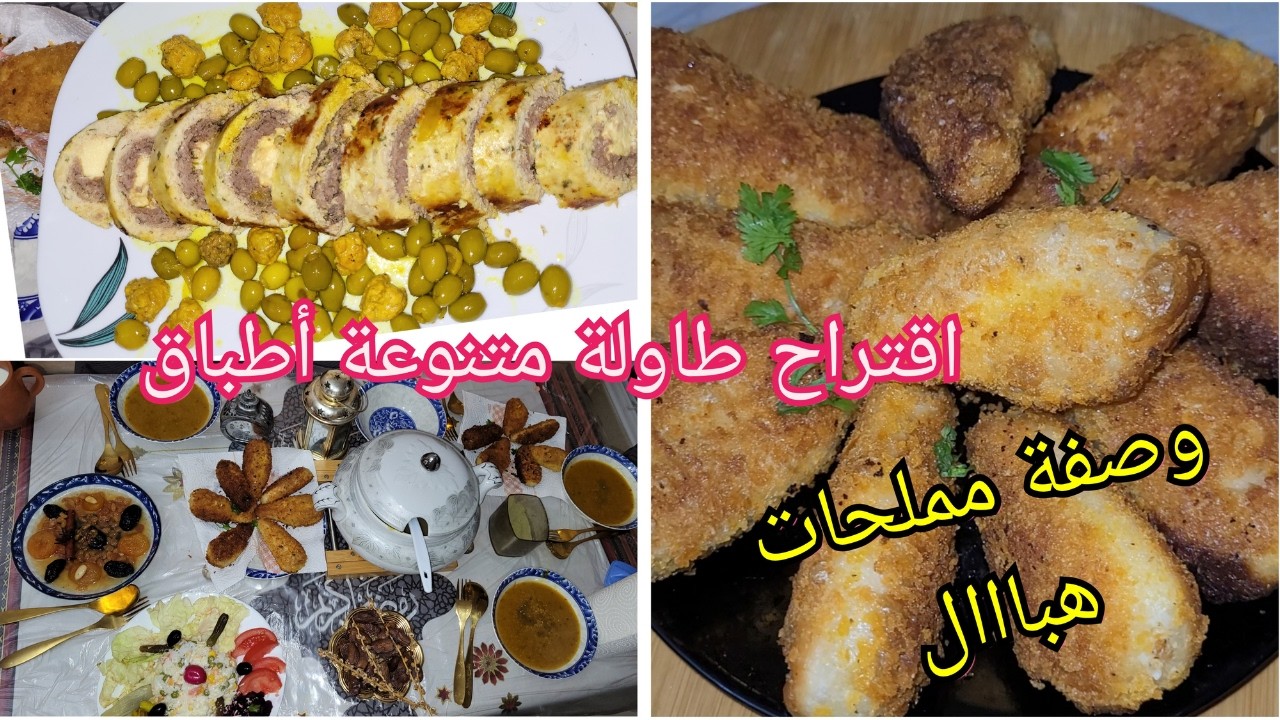 اقتراح طاولة رمضانية متنوعة🥰مملحة افخاذ كاذبة👌رولي بصوص بلونش روعة
