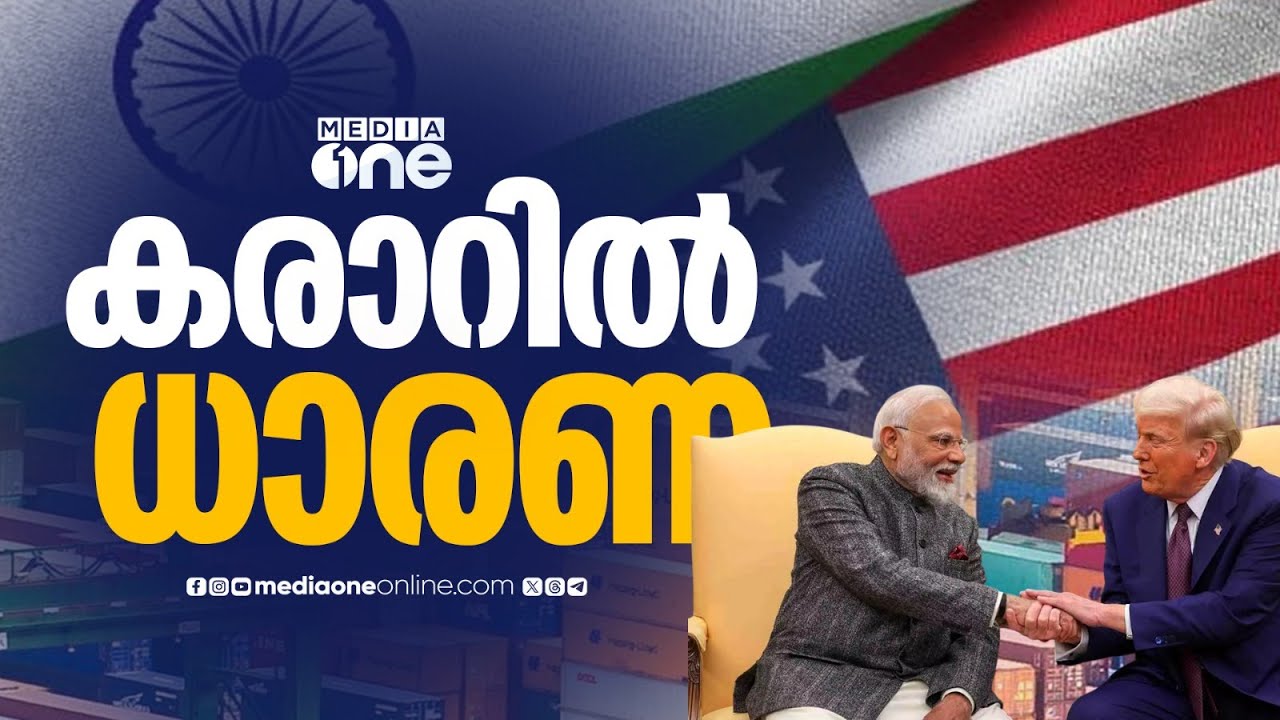 ഇന്ത്യ - അമേരിക്ക വ്യാപാര കരാറിൽ ധാരണയായി ; ഇരു രാജ്യങ്ങളും കരാറിൽ ഒപ്പിട്ടു...