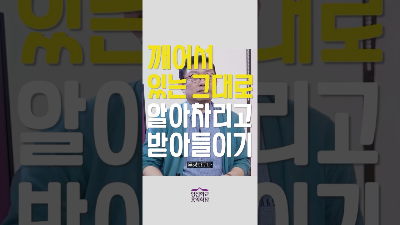 [1분 철학] 깨어서 있는 그대로 알아차리고 받아들이기
