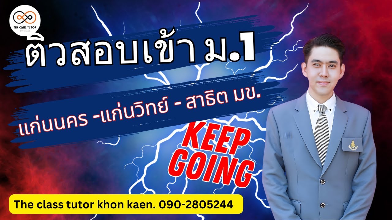 🎯ติวสอบเข้า ม.1 ขอนแก่นวิทยายน แก่นนครวิทยาลัย สาธิตมหาวิทยาลัย ✅คณิตศาสตร์✅#เรียนพิเศษขอนแก่น