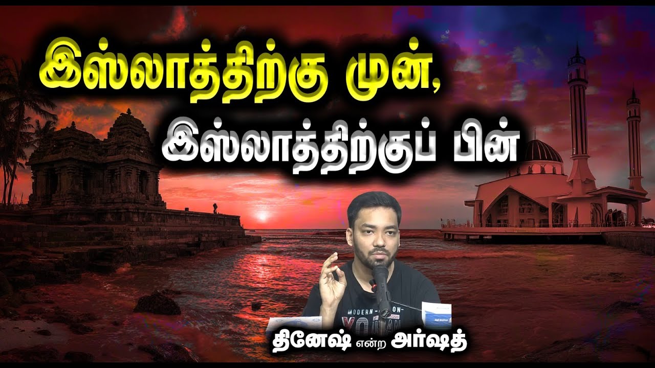 இஸ்லாத்திற்கு முன், இஸ்லாத்திற்குப் பின்┇தினேஷ் என்ற அர்ஷத்┇04-01-26┇Way to Paradise