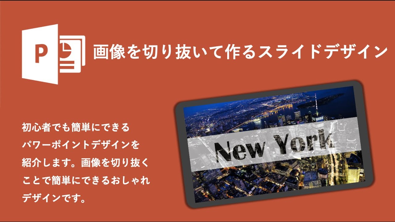 パワーポイントで画像を文字の形に切り抜く