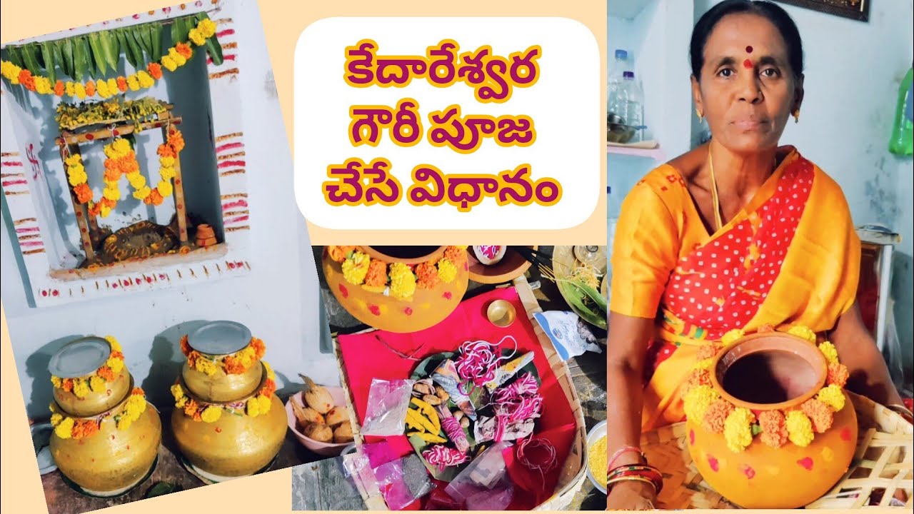 #diwali Gowri Pooja || దీపావళికి గౌరీ పూజ చేసే విధానం #kedareshwar #gowripooja #deepavalifestival