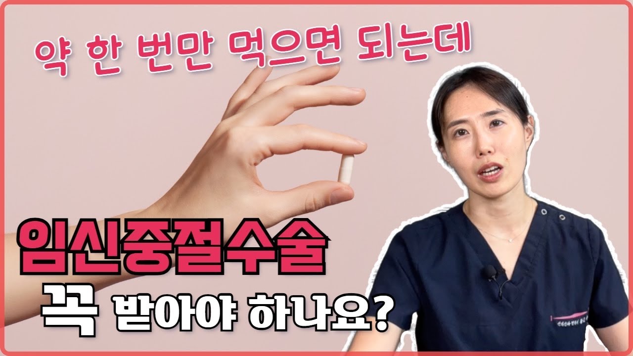 임신중절수술 해야 한다면 편하게 &lsquo;약이나 주사&rsquo; vs. 확실하게 &lsquo;수술&rsquo; ?  산부인과 여의사