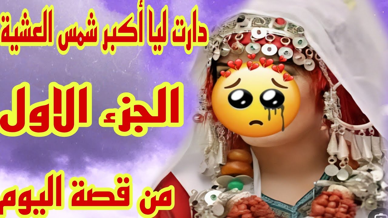 القصة350♥️دارت ليا اكبر شمس العشية 🔥الجزء الاول
