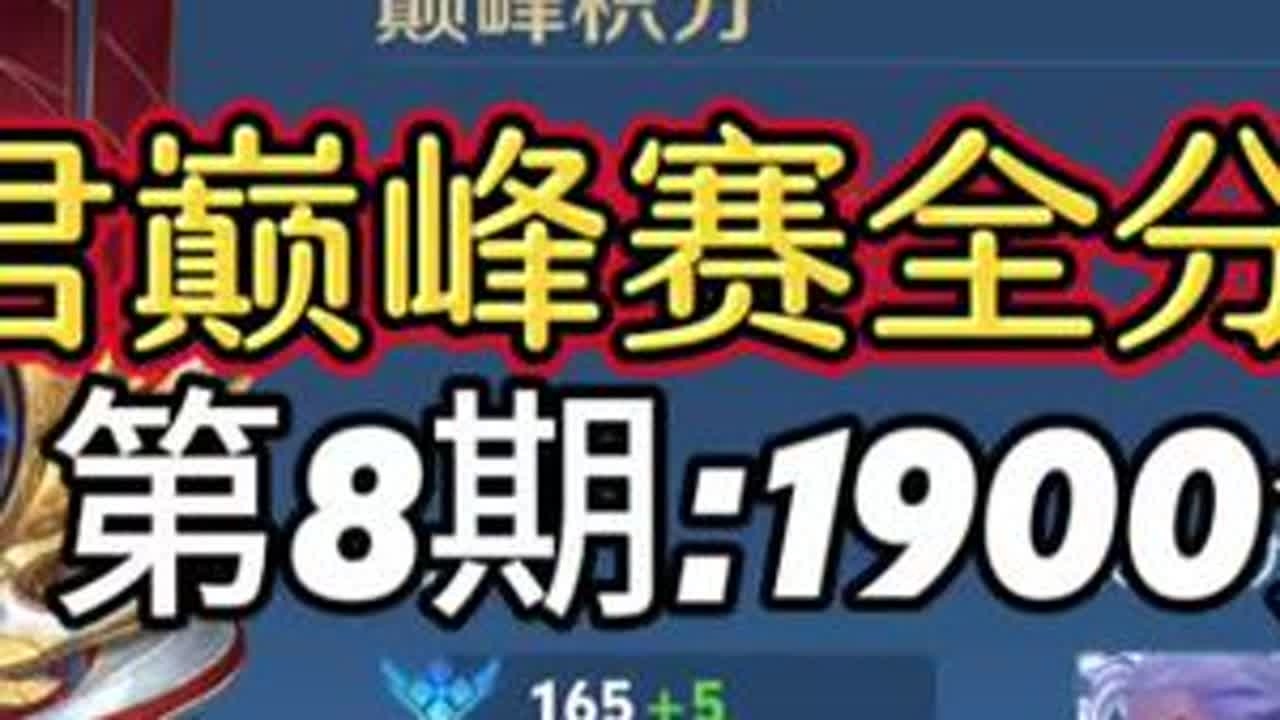 云中君巅峰赛全分段系列 第8期：1900分