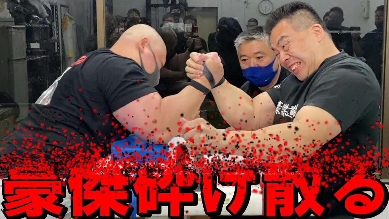 【アームレスリング】元世界１位ごうけつ！まさかの敗北！？