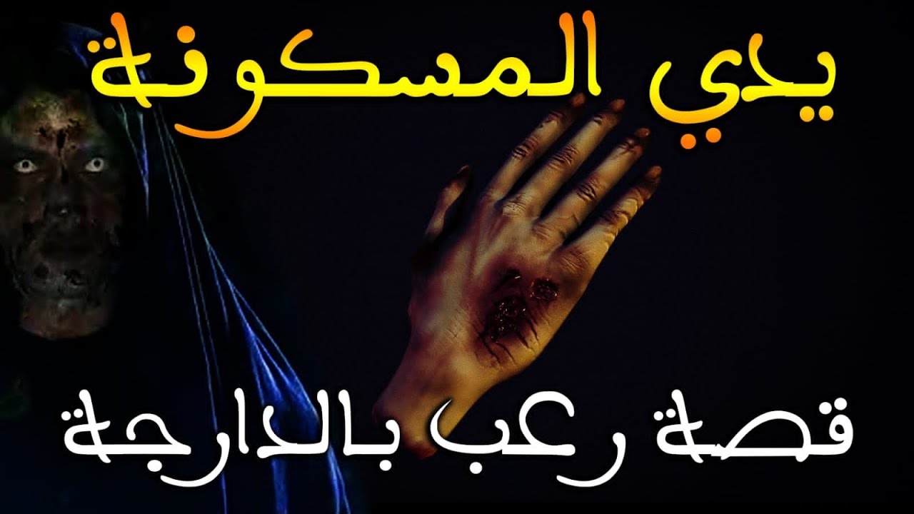 يدي المسكونة || قصة رعب بالدارجة المغربية
