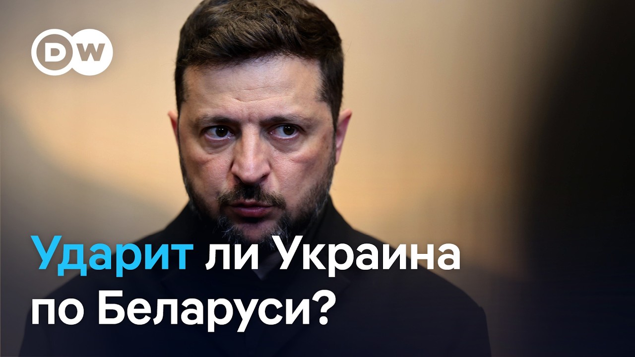 Ультиматум истекает: Зеленский давит на Лукашенко. Будет ли удар Украины по Беларуси?