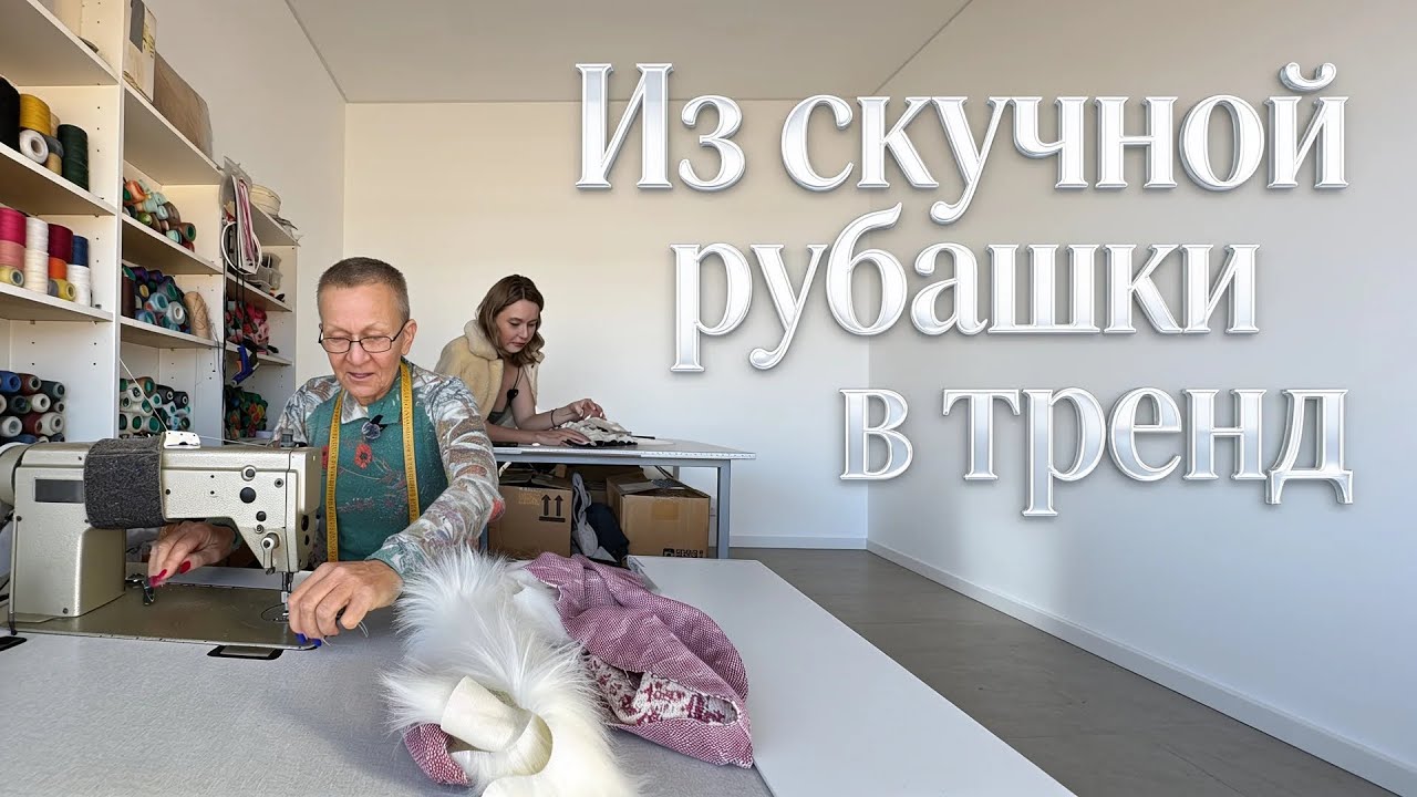 Переделка рубашки и разговор по душам: история модистки Тамары