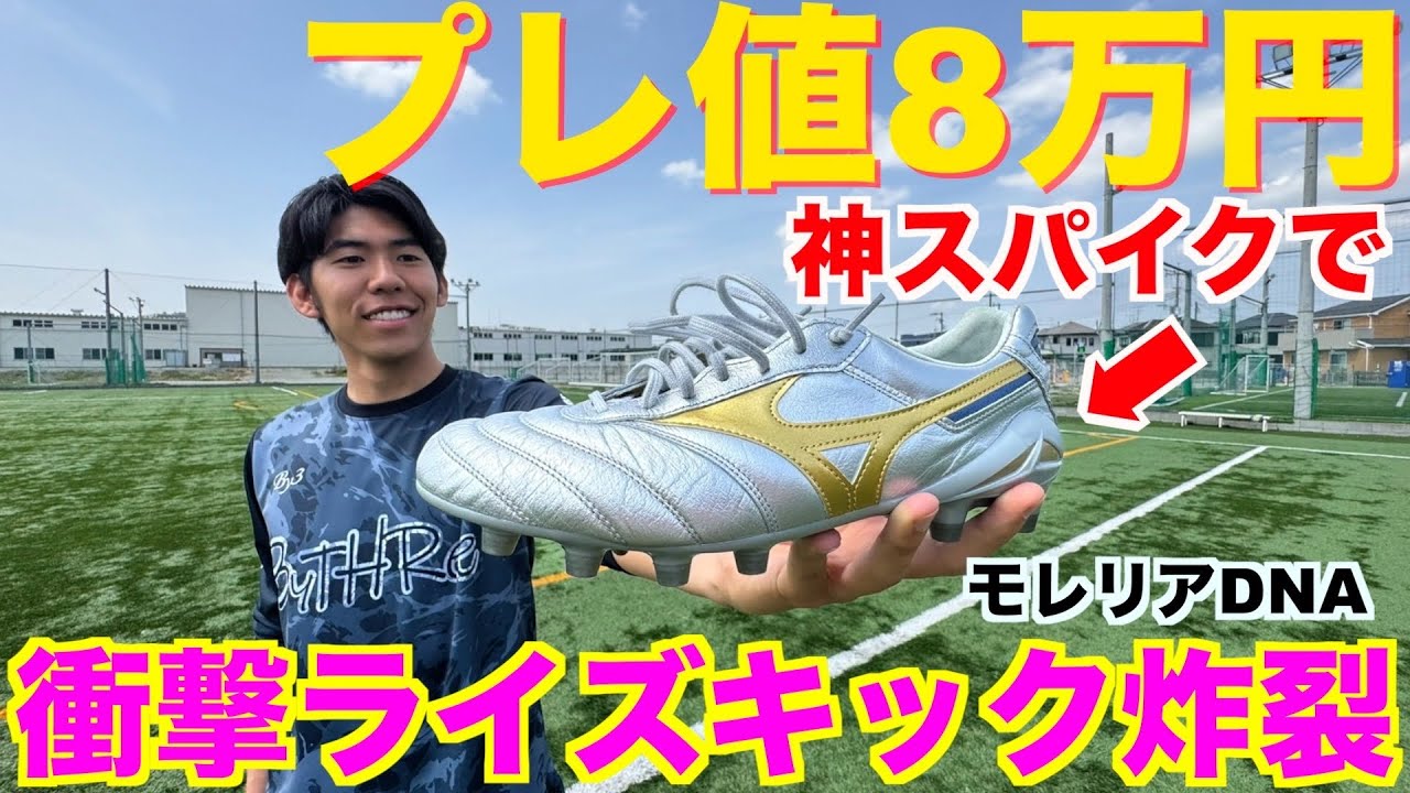 【レビュー】激レア•モレリアDNAを履いてみたら衝撃のライズシュート炸裂して神スパイクすぎた！！！