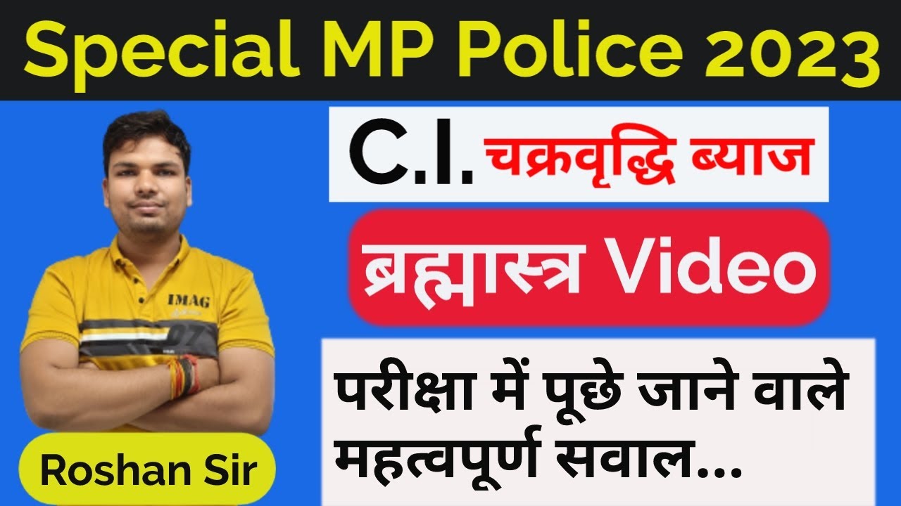 COMPOUND INTEREST (चक्रवृद्धि ब्याज) ll BEST CONCEPT ll SPECIAL MP POLICE 2023 ll BY ROSHAN SIR