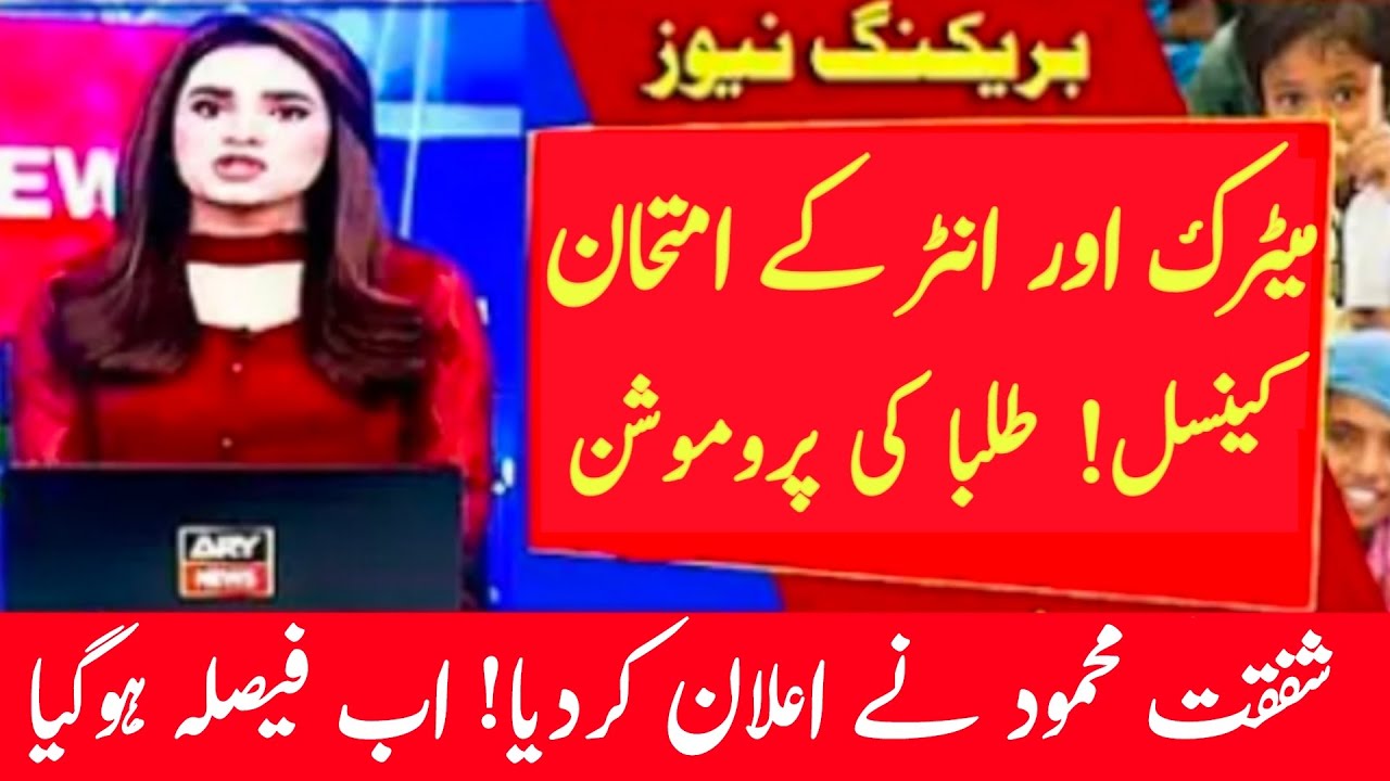 exam cancelled 2021 pakistan News   exam cancellation pomation 2021 News  2021 students promote news
