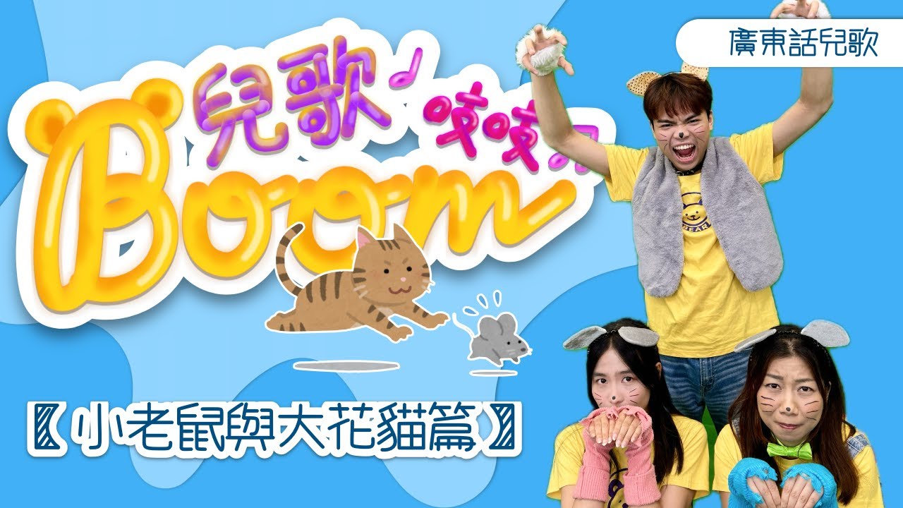 兒歌boom吱吱｜《小老鼠與大花貓》篇｜我愛夜晚｜小老鼠與大花貓｜好朋友｜熊熊兒童合唱團