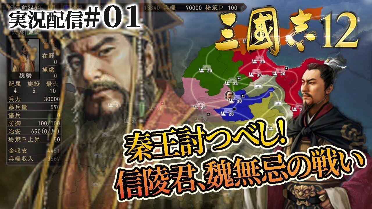 【戦国七雄（三国志12）実況01】信陵君、魏国を率いて強大な秦帝国と相対す