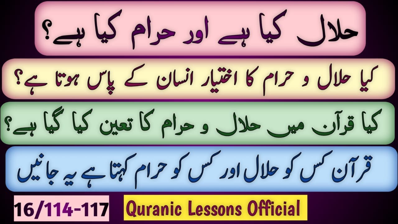 HALAL KYA HAY AUR HARAM KYA HAY? KONSI CHEEZ HALAL AUR KONSI HARAM?|کیا قرآن میں حلال و حرام تعین؟