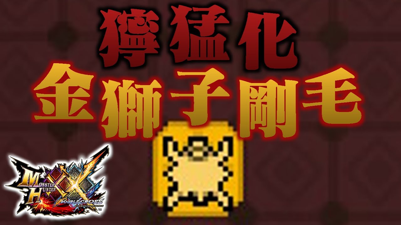 【MHXX】「獰 猛 化 金 獅 子 剛 毛」（ゆっくり実況）