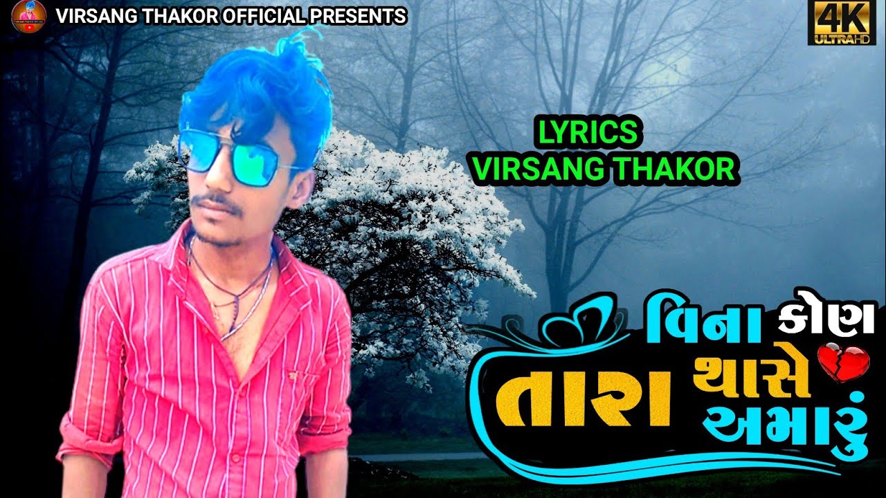 tara vina kon thase amaru || virsang thakor new video