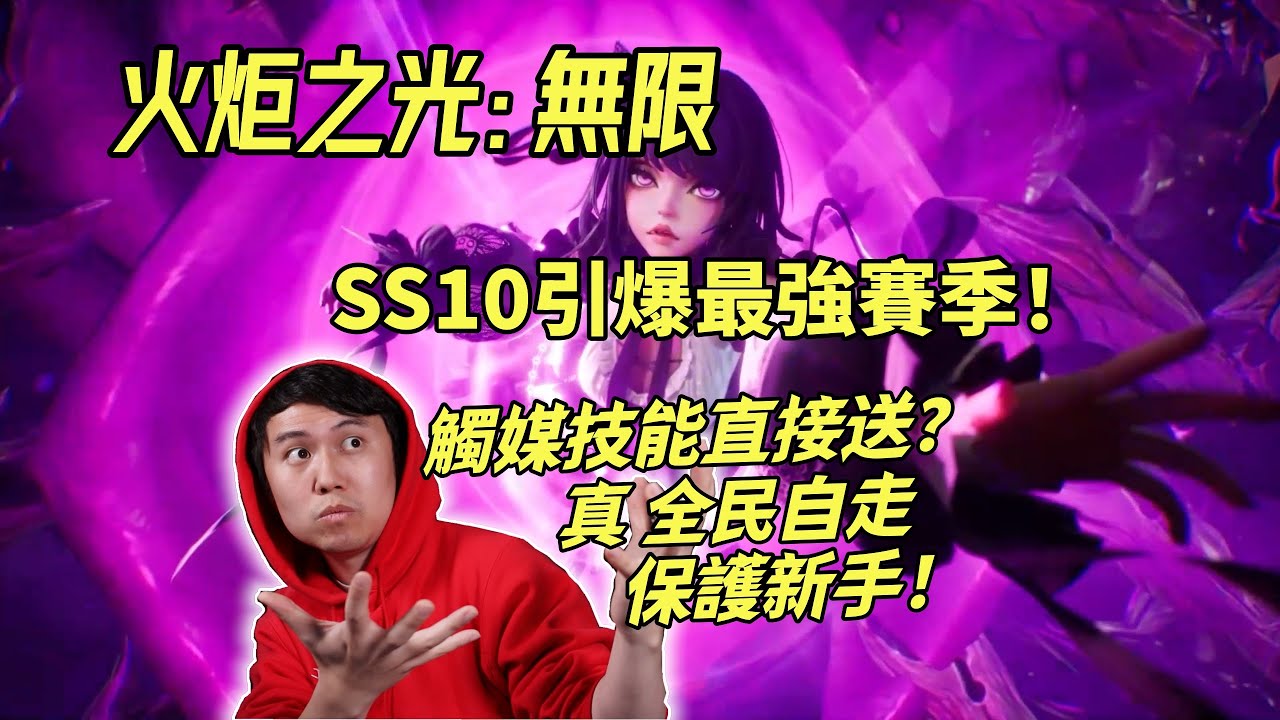 【火炬之光無限】SS10引爆最強賽季！觸媒直接送，全民自走保護新手