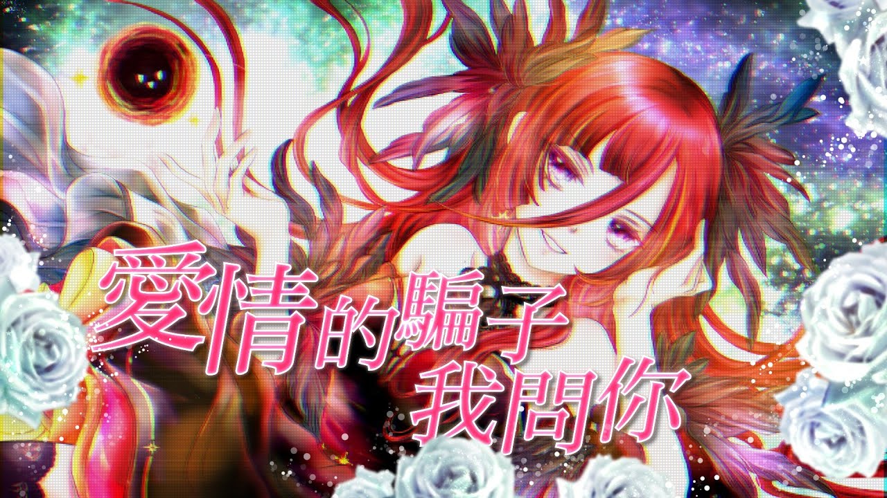 愛情的騙子我問你 / 熙歌 cover【翻唱】