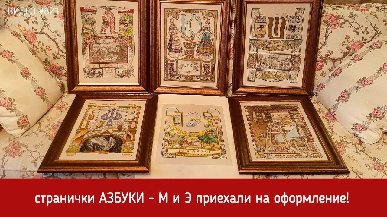#821 Вышитые странички Азбуки - картинка М и буква Э приехали на оформление 💝📖📖💝
