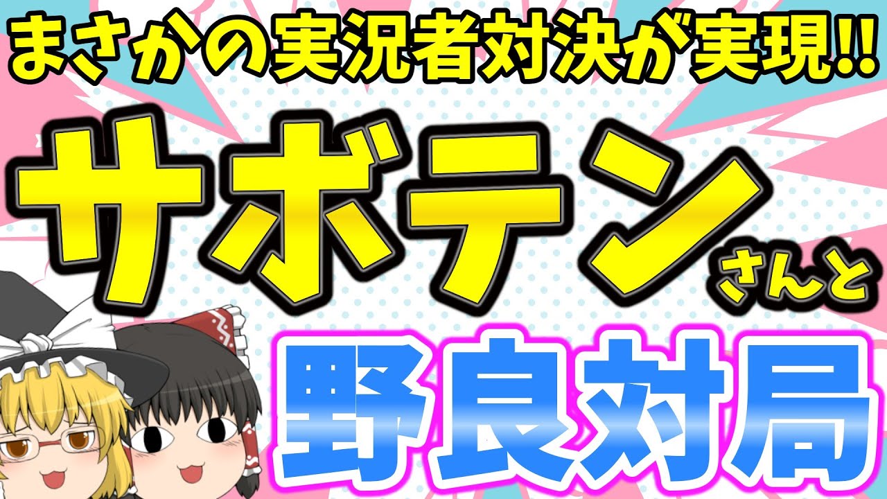 まさかの実況者対決が実現しました！！【なるるのゆっくり将棋実況】