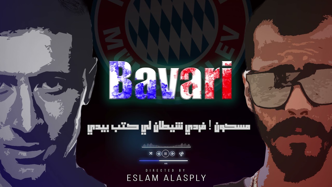 بافاري جندي الراب | rap soldier bavari