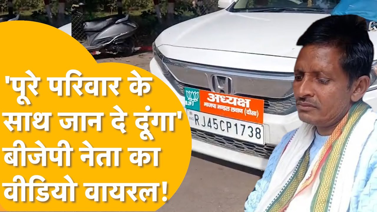 'पत्नी और परिवार सहित जान देने की धमकी' Dausa BJP मंडल अध्यक्ष के पति का Video viral!