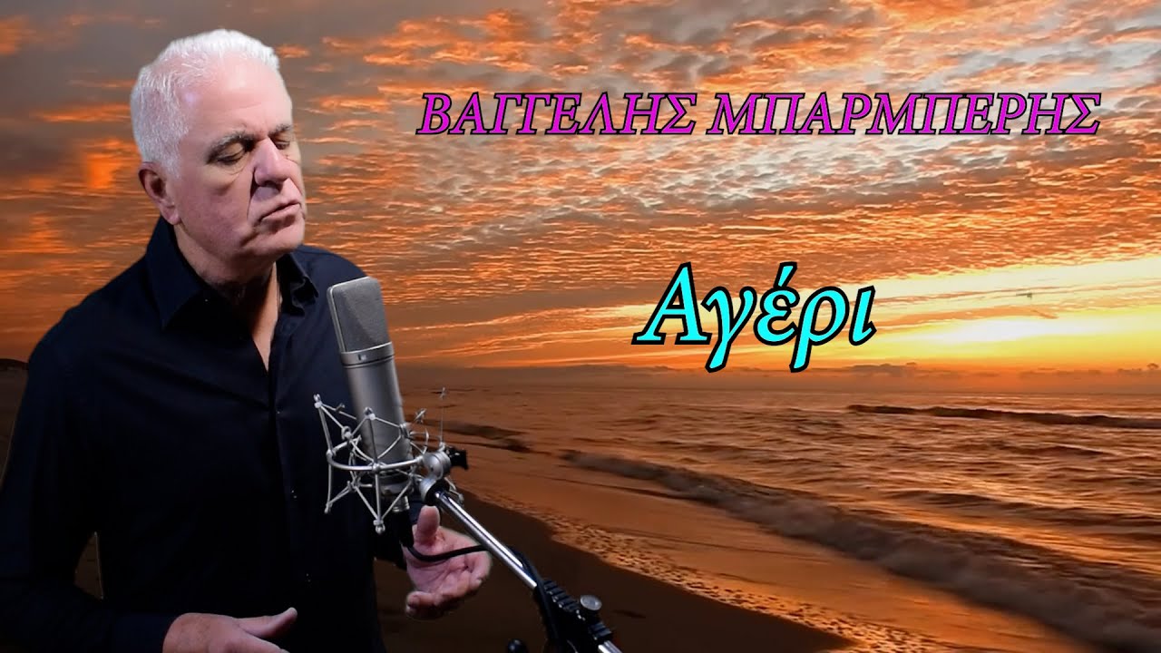 ΒΑΓΓΈΛΗΣ ΜΠΑΡΜΠΈΡΗΣ - ΑΓΈΡΙ