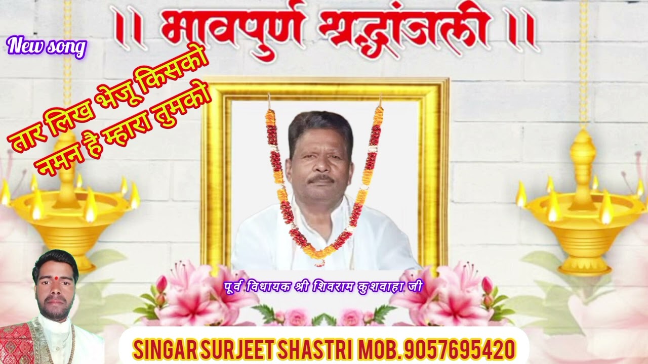 #trendingvideo #viral😭पूर्व विधायक श्री शिवराम कुशवाहा जी के निधन पर श्रन्दाजलीश्री सुरजीत शास्त्री 