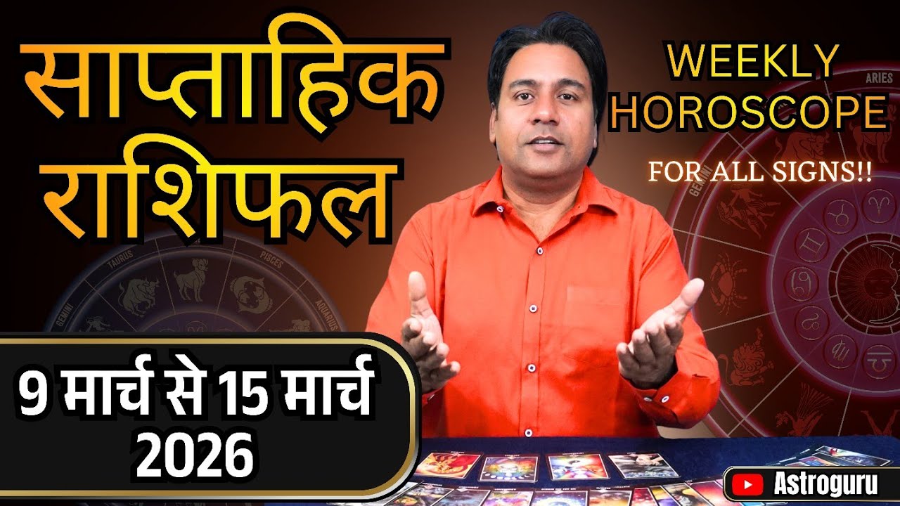 साप्ताहिक राशिफल  9 to 15 March 2026 Weekly Horoscope   Tarot Reading