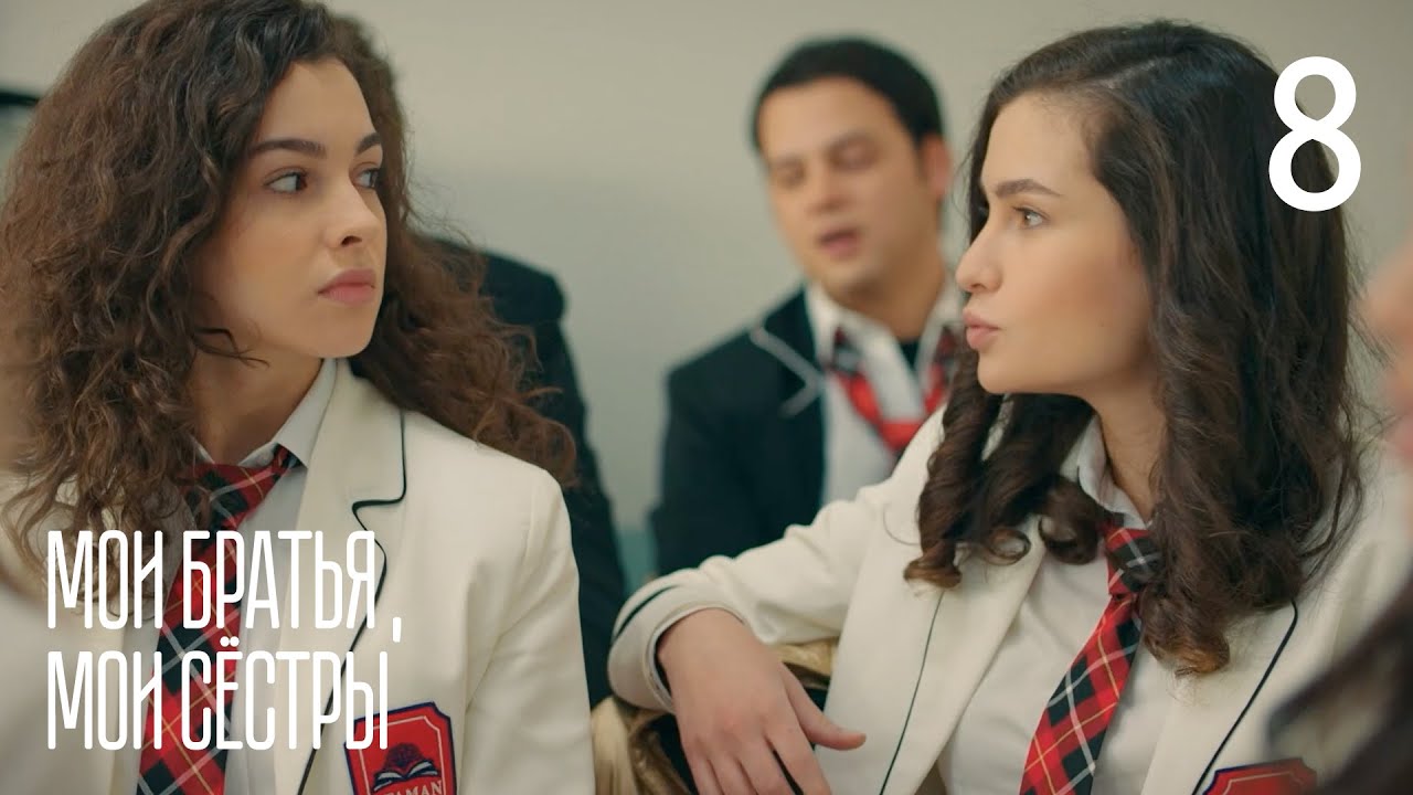 Мои братья, мои сестры | Серия 8 | Турецкие сериалы
