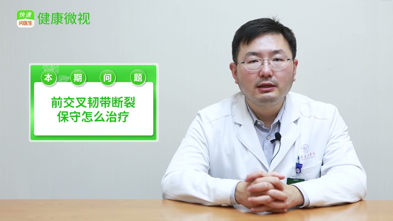 前交叉韌帶斷裂保守治療方法大揭祕！