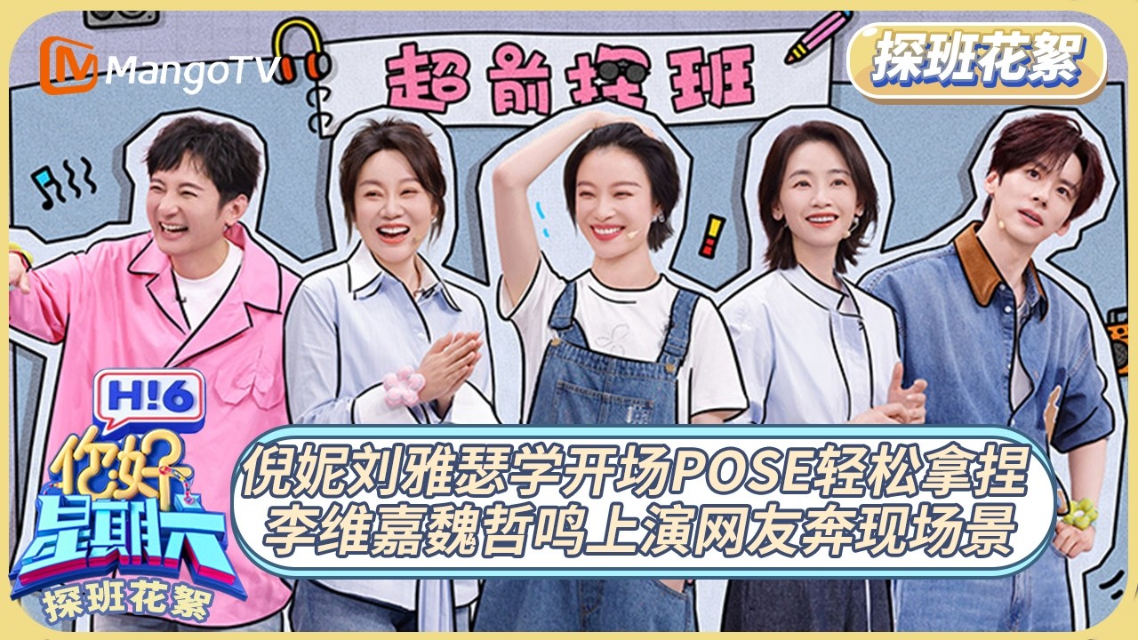[CC]FULL《你好, 星期六》探班花絮EP14：倪妮刘雅瑟学开场pose轻松拿捏 李维嘉魏哲鸣上演网友奔现场景｜20260403 Hello Saturday｜MangoTV